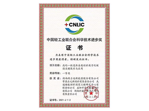 中國輕工業聯合會科學技術進步獎證書